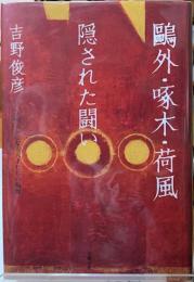 鴎外・啄木・荷風　隠された闘い　