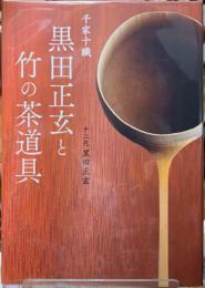 千家十職　黒田正玄と竹の茶道具