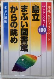 島立まぶい図書館からの眺め　沖縄・奄美プライベート・ブックレビュー100
