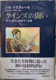 ケインズの闘い　哲学・政治・経済学・芸術