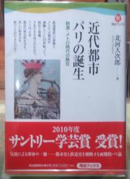 近代都市　パリの誕生