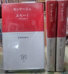 エセー　I・Ⅱ・Ⅲ 全3冊