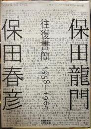 保田龍門・保田春彦　往復書簡　1958−1965