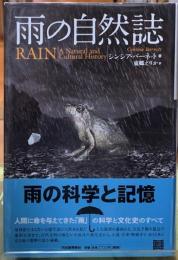 雨の自然誌