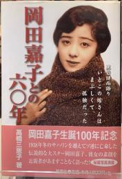 岡田嘉子との六〇年