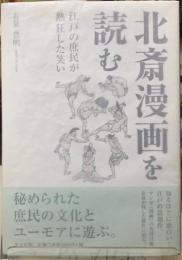 北斎漫画を読む　江戸の庶民が熱狂した笑い