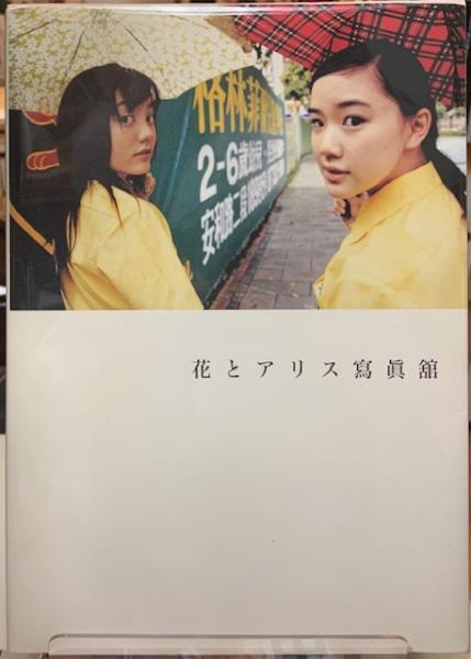 初版　 花とアリス寫眞舘 花とアリス寫眞舘 | 監修：岩井俊二 | 扶桑社 | ¥2,750 - 日本の古本屋