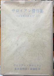 サロイアン傑作集　心は高原にある男　ほか