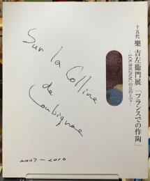 十五代　樂　吉左衛門展　「フランスでの作陶」