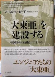 「大東亜」を建設する　帝国日本の技術とイデオロギー