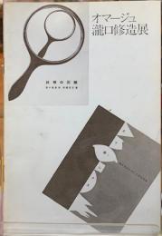 オマージュ瀧口修造展