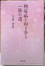 糖尿病と向き合う一筋の道