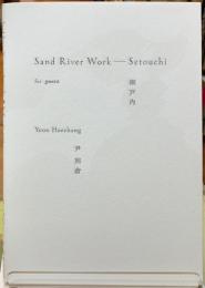 尹煕倉 sand river work 瀬戸内 guntûのために