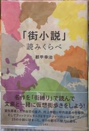 「街小説」読みくらべ