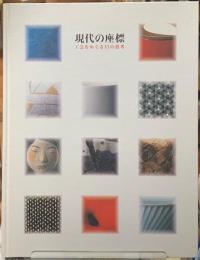 現代の座標　工芸をめぐる11の思考