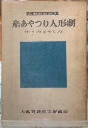 糸あやつり人形劇　作り方とやり方　人形劇叢書３