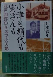 小津も絹代も寅さんも　城戸四郎のキネマの天地