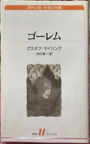 ゴーレム(著：グスタフ・マイリンク 訳：今村孝) / 古本、中古本、古 