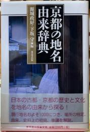 京都地名の由来辞典