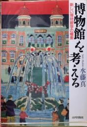 博物館を考える　新しい博物館学の模索