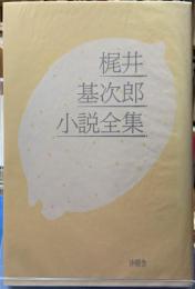 梶井基次郎小説全集