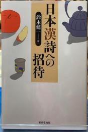 日本漢詩への招待