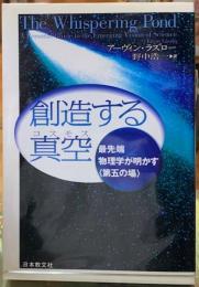 創造する真空　最先端物理学が明かす〈第五の場〉