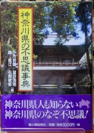 神奈川県の不思議事典