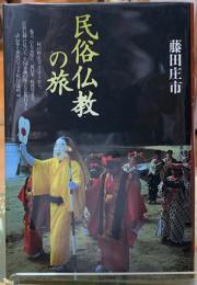 民俗仏教の旅
