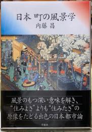 日本　町の風景学