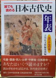 誰でも読める日本古代史年表