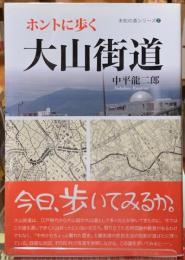 ホントに歩く大山街道