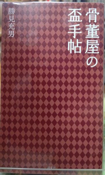 骨董屋の盃手帖 骨董屋の盃手帖 新品同様)骨董屋の盃手帖 勝見充男/著|Yahoo!フリマ(旧PayPay ヨドバシ.com ブックオフ公式オンラインストア 淡交社⁄⁄掲載文物 骨董屋の盃手帖 骨董屋の盃手帖 新品同様)骨董屋の盃手帖 勝見充男/著|Yahoo!フリマ(旧PayPay ヨドバシ.com ブックオフ公式オンラインストア 淡交社⁄⁄掲載文物