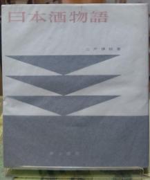日本酒物語