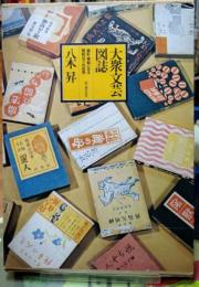 大衆文芸図誌 装釘・挿絵にみる昭和ロマンの世界