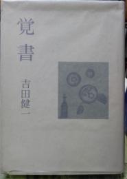 覚書