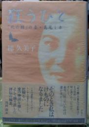 狂うひと　「死の棘」の妻・島尾ミホ