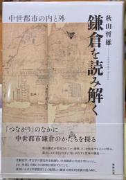 鎌倉を読み解く　中世都市の内と外