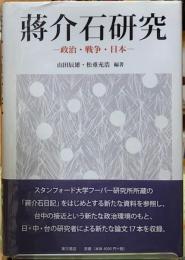 蒋介石研究　政治・戦争・日本