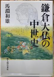 鎌倉大仏の中世史