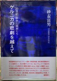 ゲルニカの悲劇を越えて　20世紀・戦争と画家たち