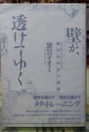 壁が、透けてゆく 異文化対応の極意