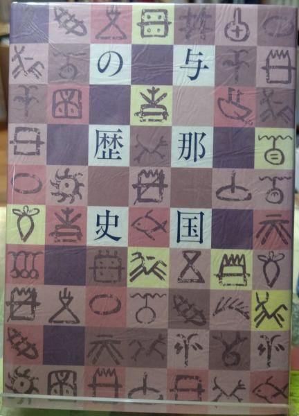 【売れ筋】 与那国の歴史(池間栄三) / 古本、中古本、古書籍の / ととら堂 その他