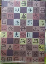 与那国の歴史