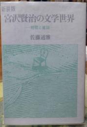 宮沢賢治の文学世界 新装版 短歌と童話