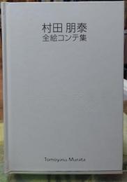 村田朋泰全絵コンテ集