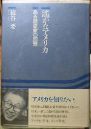 遥かなアメリカ ある歴史家の回想