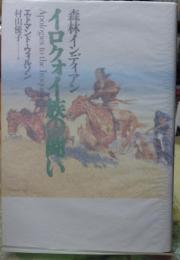 森林インディアン イロクォイ族の闘い