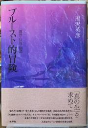 プルースト的冒険　偶然・反復・倒錯