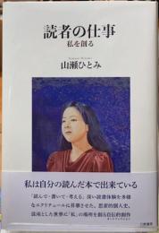 読者の仕事　私を創る